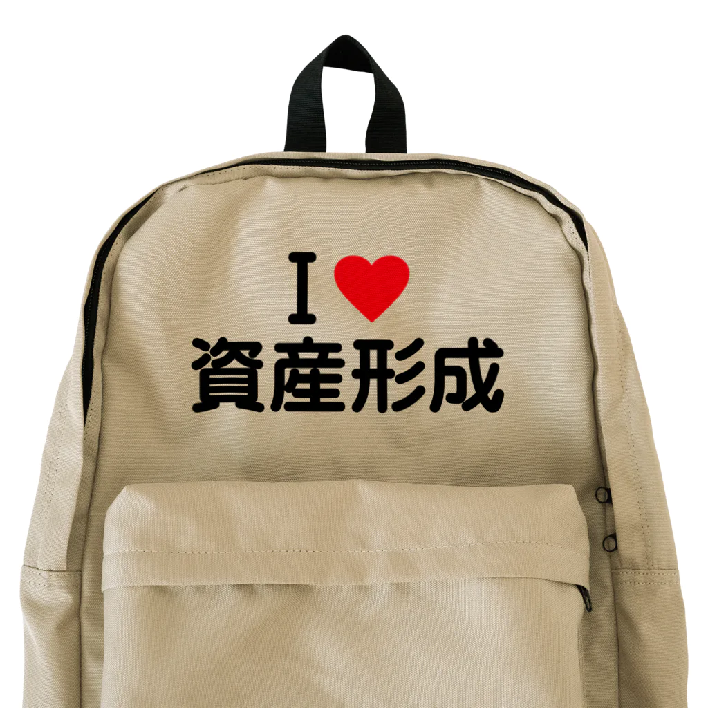 着る文字屋のI LOVE 資産形成 / アイラブ資産形成 Backpack