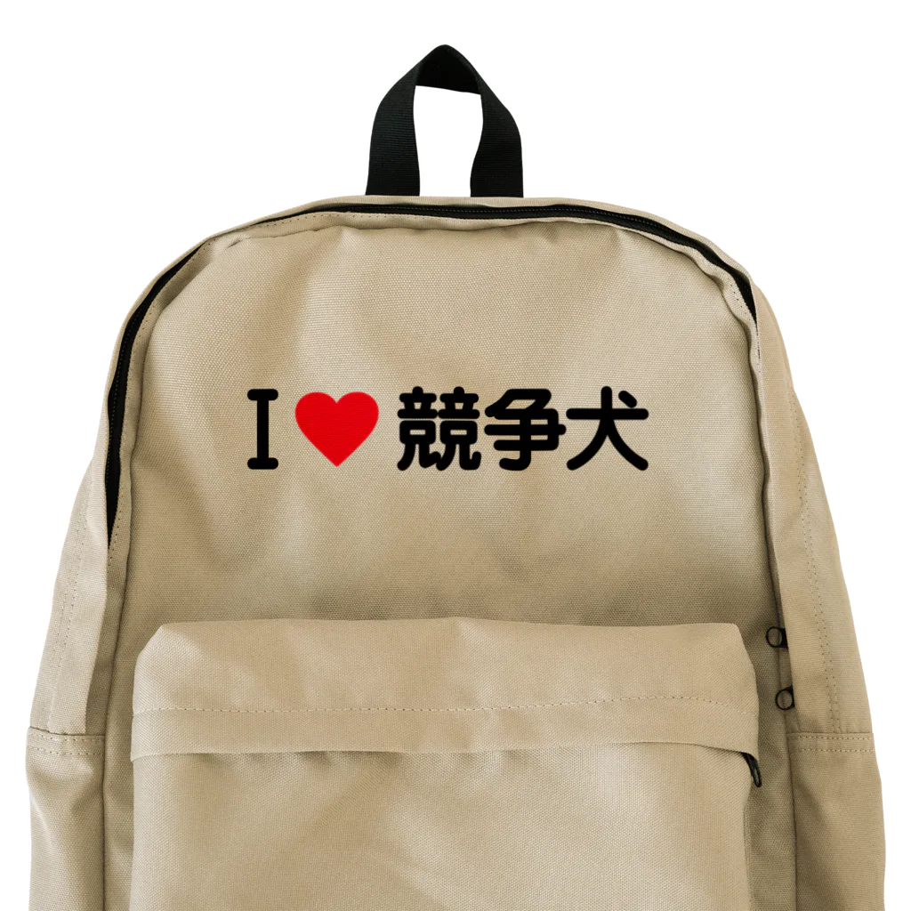 着る文字屋のI LOVE 競争犬 / アイラブ競争犬 Backpack