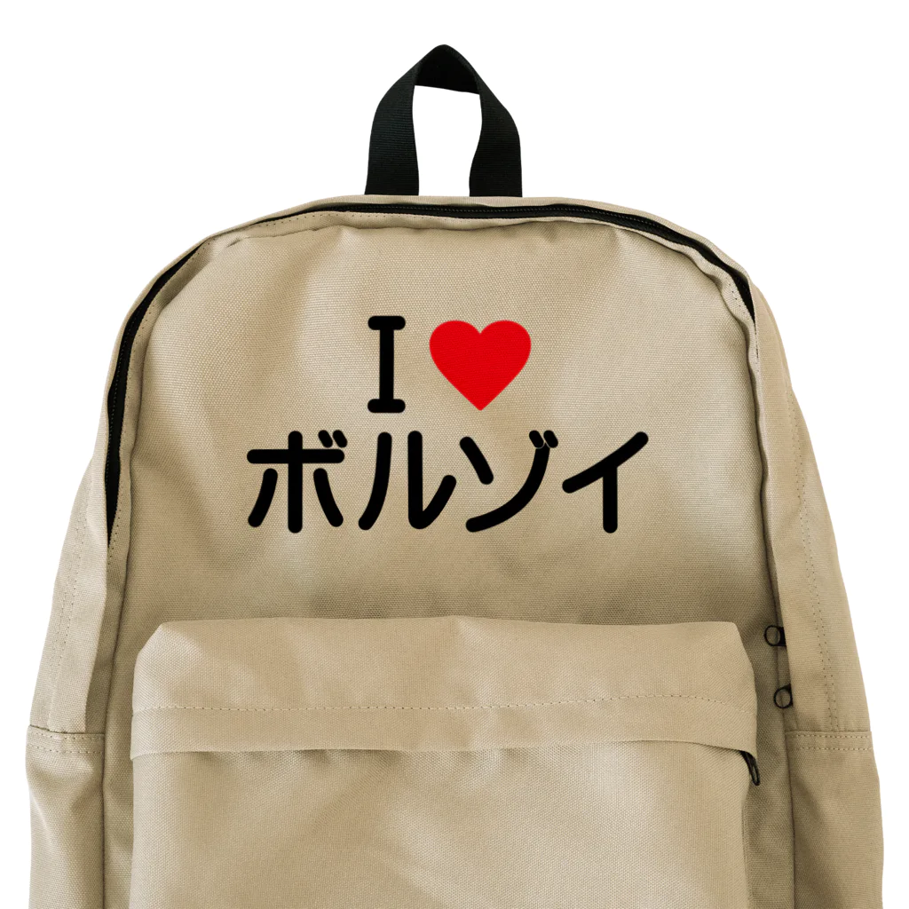 着る文字屋のI LOVE ボルゾイ / アイラブボルゾイ Backpack