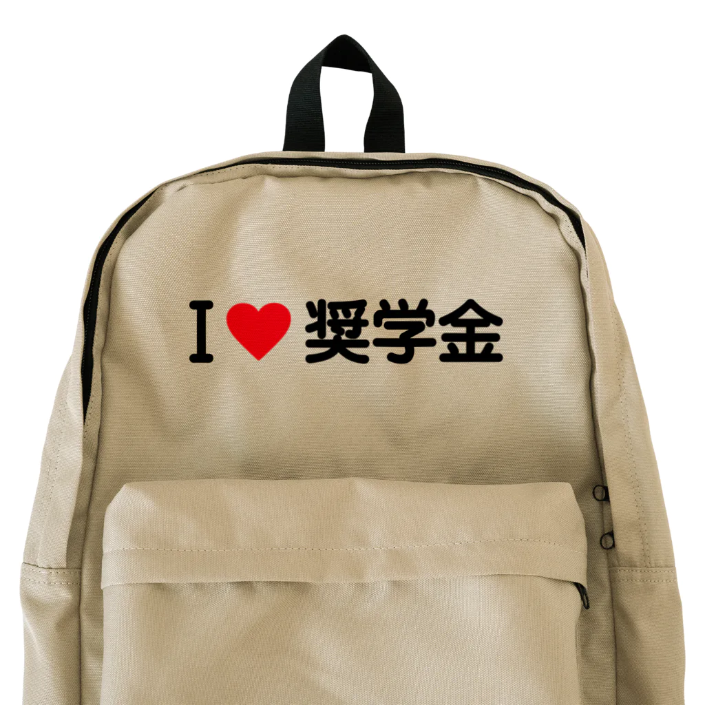 着る文字屋のI LOVE 奨学金 / アイラブ奨学金 Backpack