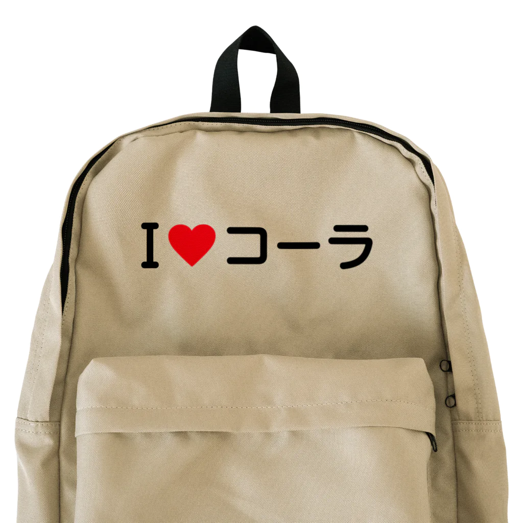 着る文字屋のI LOVE コーラ / アイラブコーラ Backpack