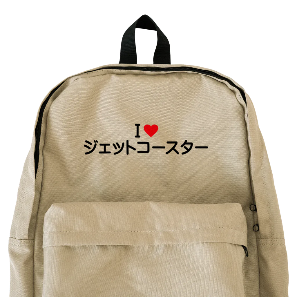 着る文字屋のI LOVE ジェットコースター / アイラブジェットコースター Backpack