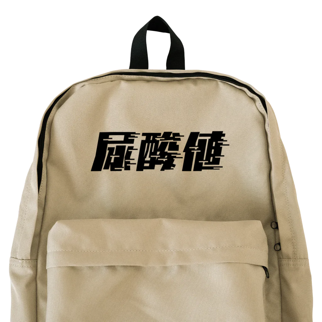 SANKAKU DESIGN STOREの光の速度で上がる尿酸値。 黒 Backpack