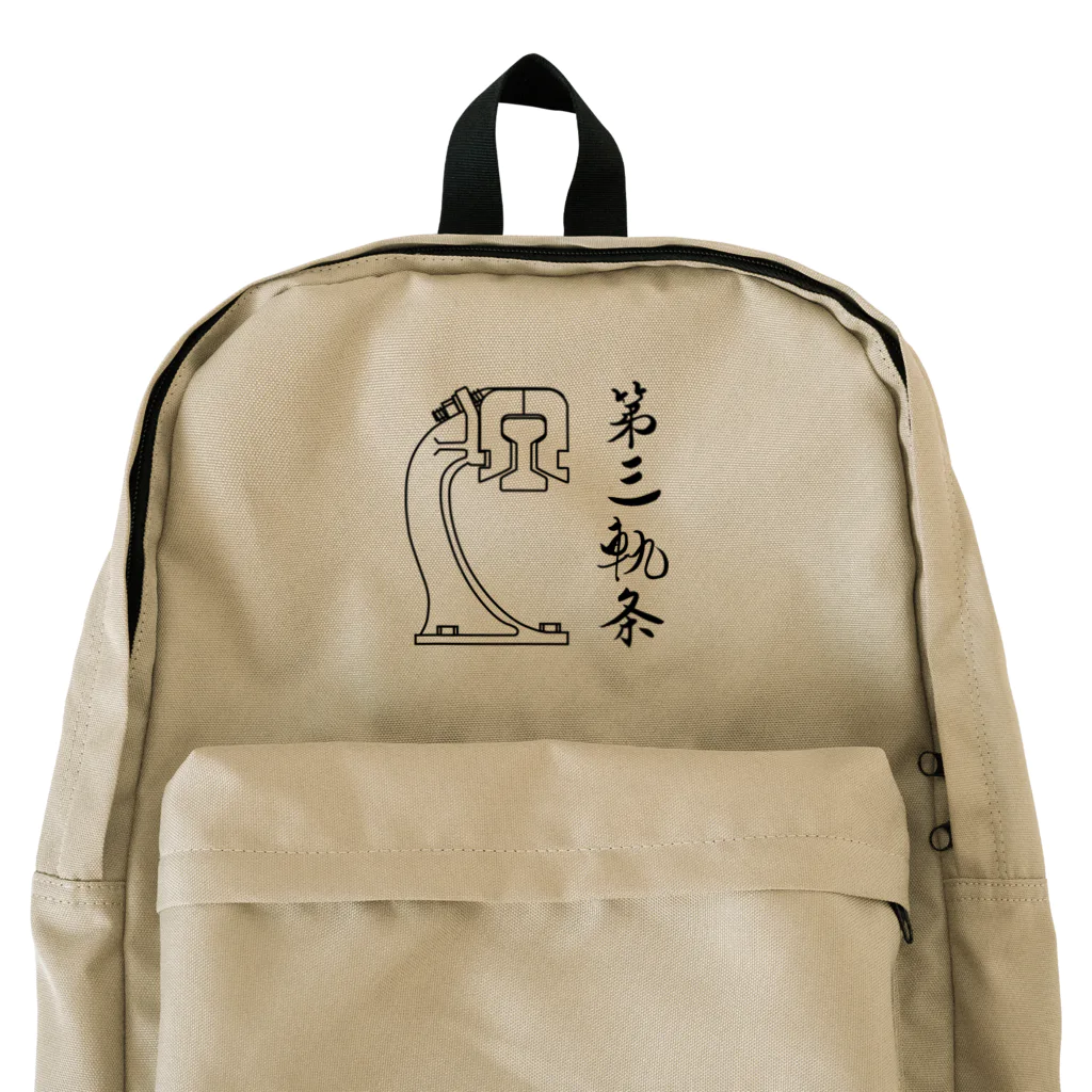 新商品PTオリジナルショップの第三軌条 Backpack