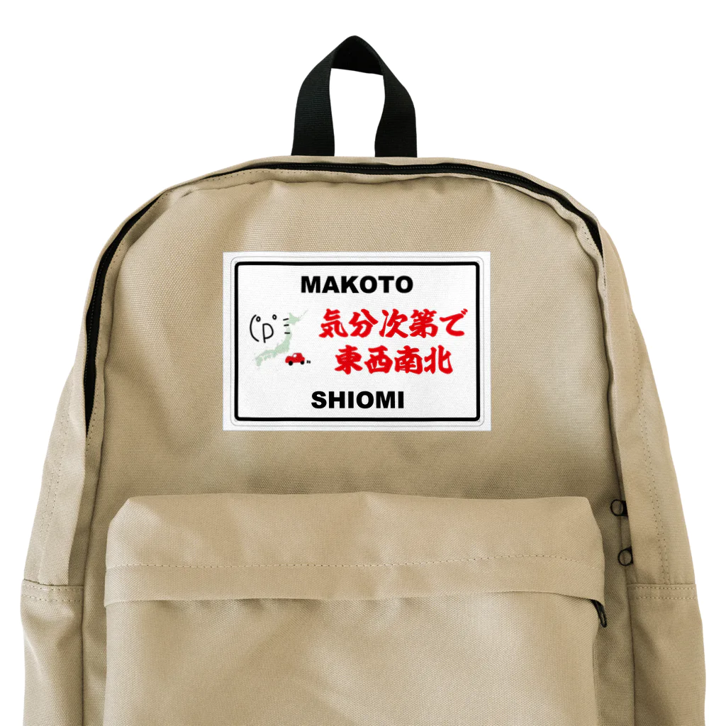 気分次第で東西南北のリュックサック Backpack