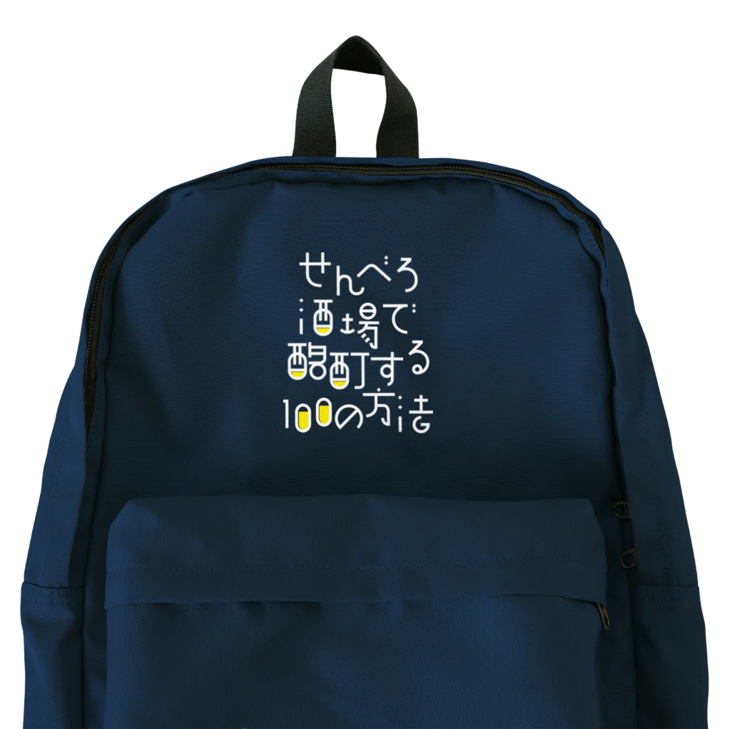 stereovisionのせんべろ酒場で酩酊する100の方法 Backpack