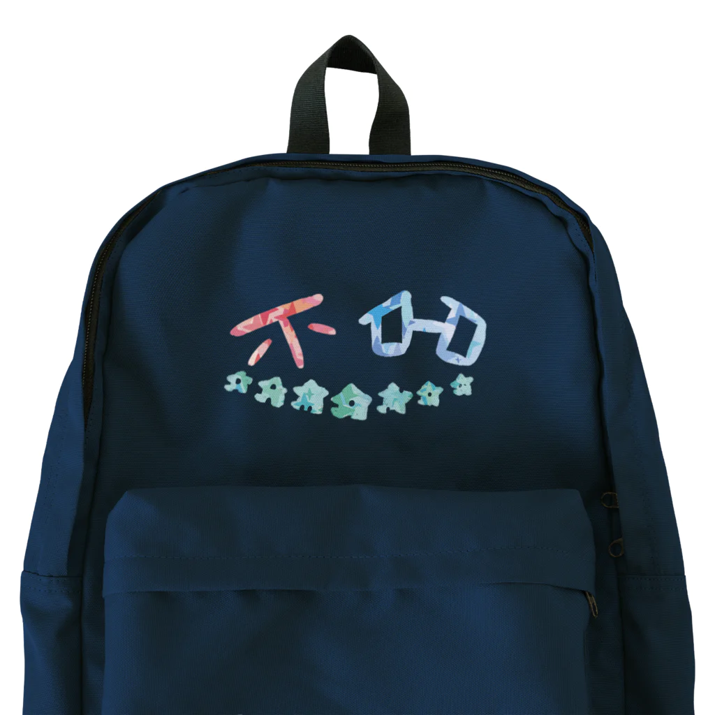 だもの。、の店のきらきらだもの。、 Backpack