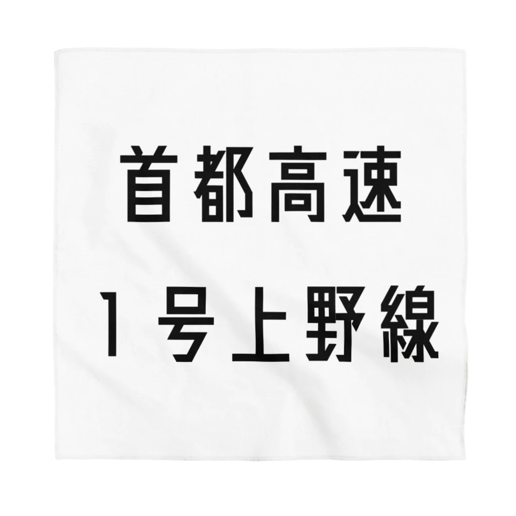マヒロの首都高速１号上野線 バンダナ