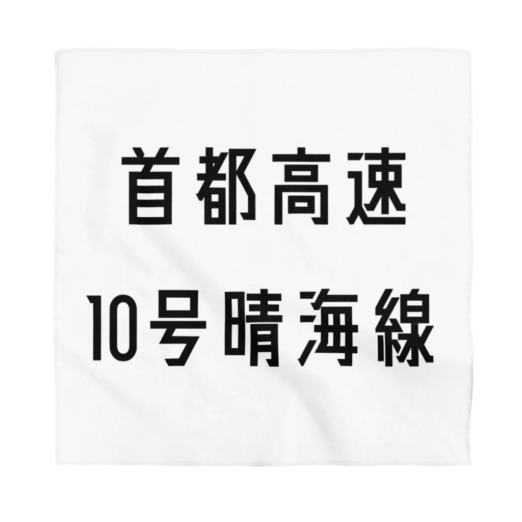 マヒロの首都高速１０号晴海線 Bandana