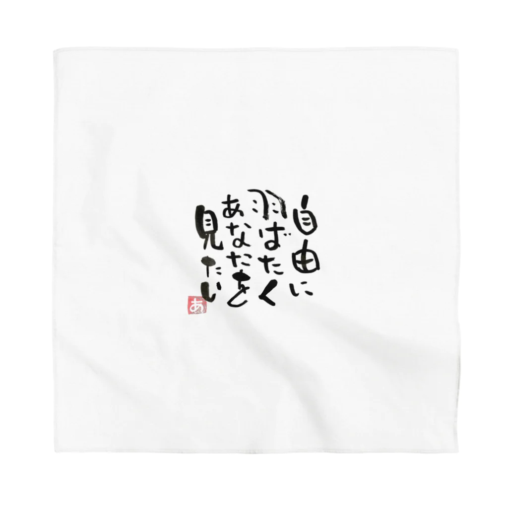 Pas★Enjoy 筆文字＆パステルアートのFree 筆文字 Bandana