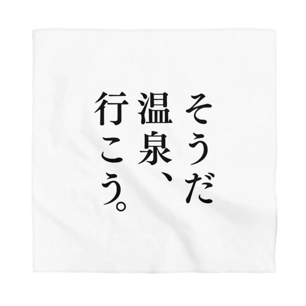 温泉グッズ@ブーさんとキリンの生活のそうだ 温泉、行こう。（ブラック） バンダナ