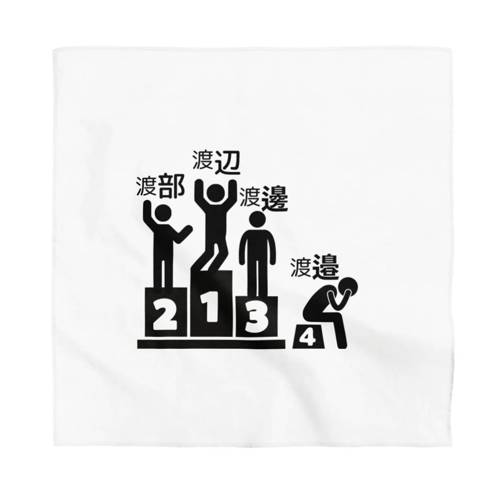 岐部商店｜SUZURI店の渡辺・渡部・渡邊・渡邉選手権 Bandana