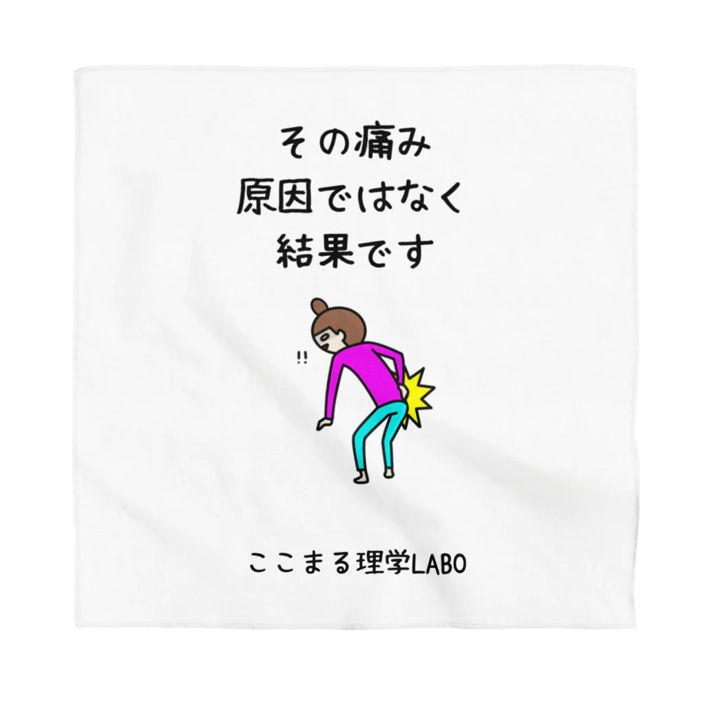 cocomaruPTLABOのその痛み、原因ではなく結果です／ここまる理学LABOへGO Bandana