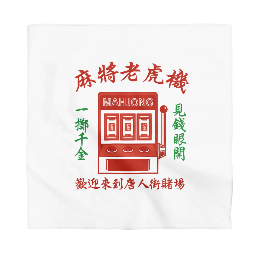 中華呪術堂（チャイナマジックホール）の【前プリント】🀄麻将老虎机【麻雀スロットマシン】 Bandana