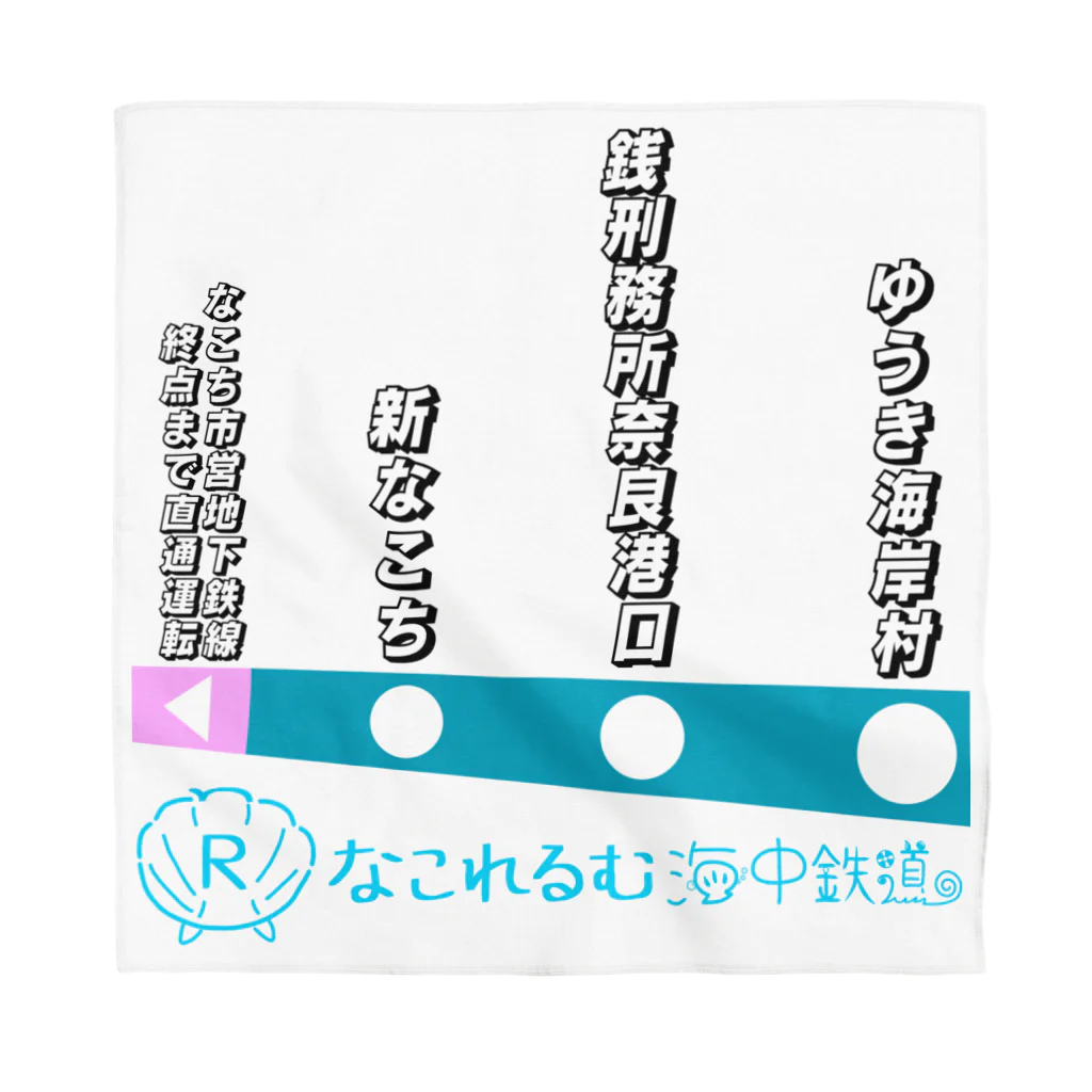 弐千円札サーバー 公式アカウントのなこれるむ海中鉄道 駅路線案内図 Bandana