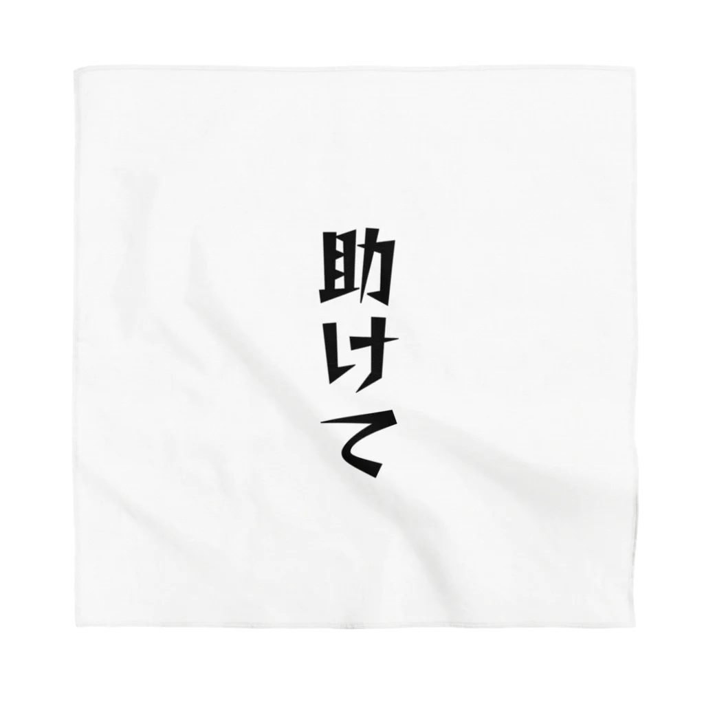 しばおの助けて Bandana