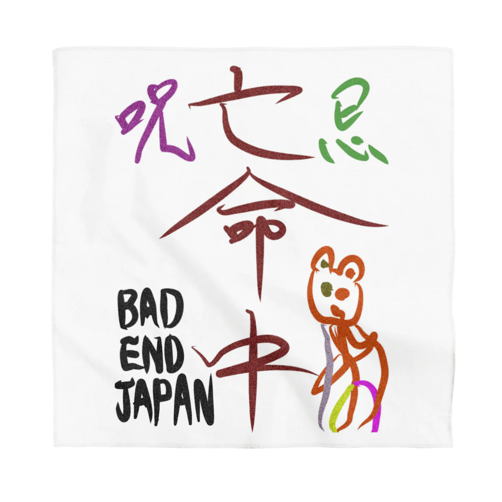 5000兆円欲しい！！　生活協同組合まうファンドの透過亡命中 Bandana