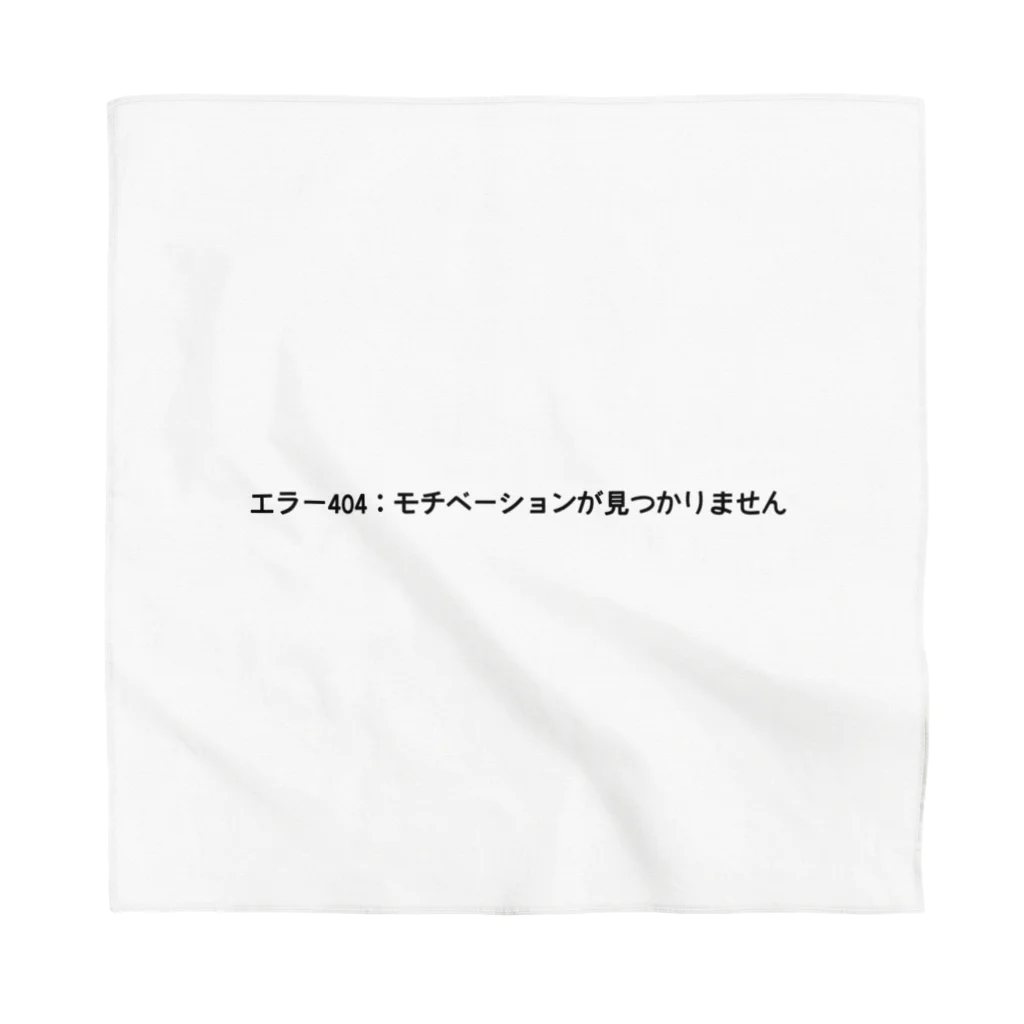 sawatchのエラー404：モチベーションが見つかりません Bandana