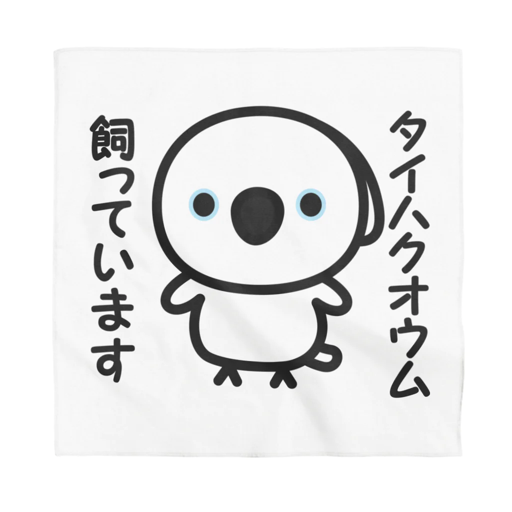 いんこ屋堂のタイハクオウム飼っています Bandana