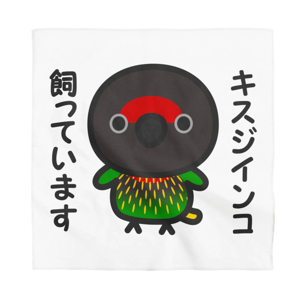 いんこ屋堂のキスジインコ飼っています Bandana