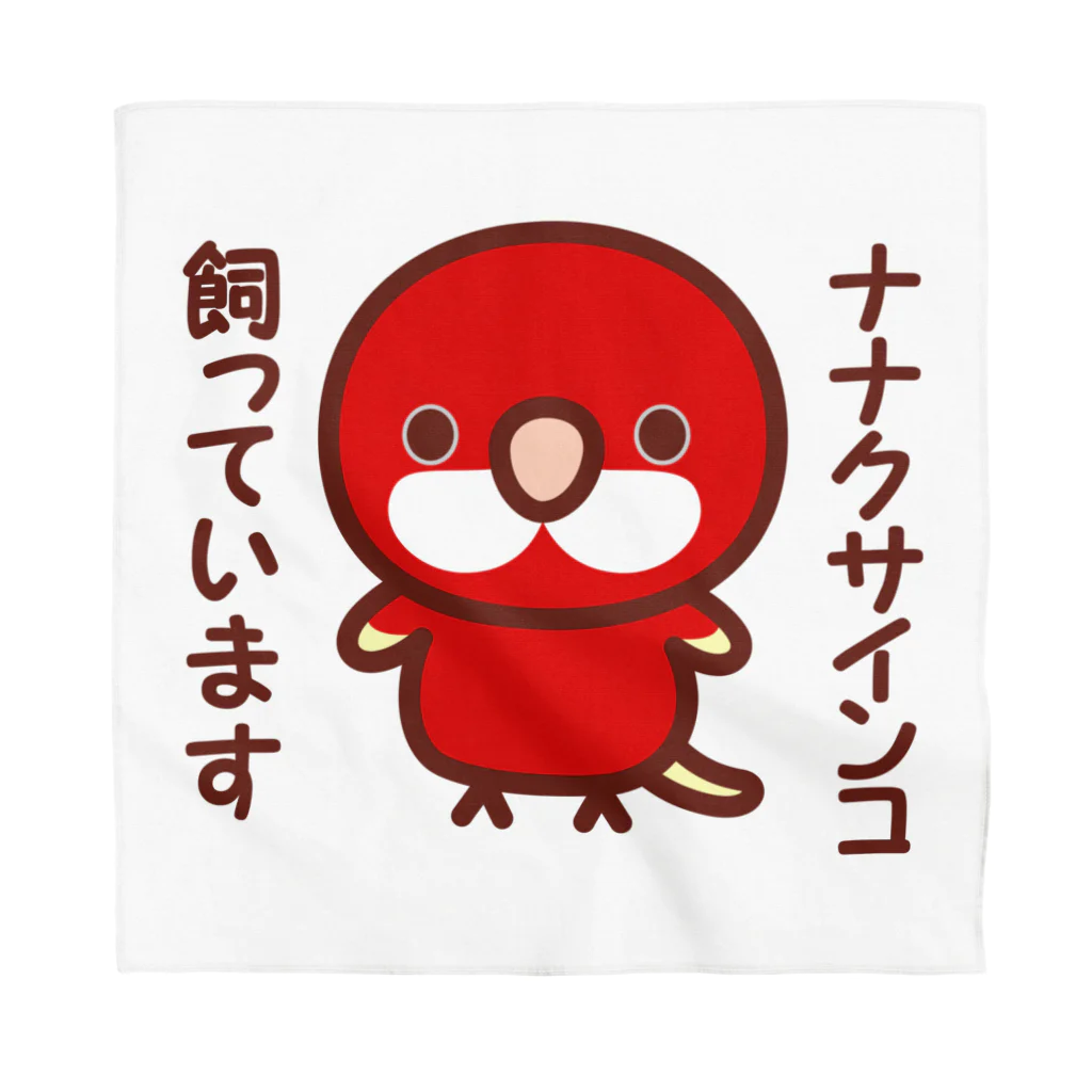 いんこ屋堂のナナクサインコ飼っています（ルビノー） Bandana