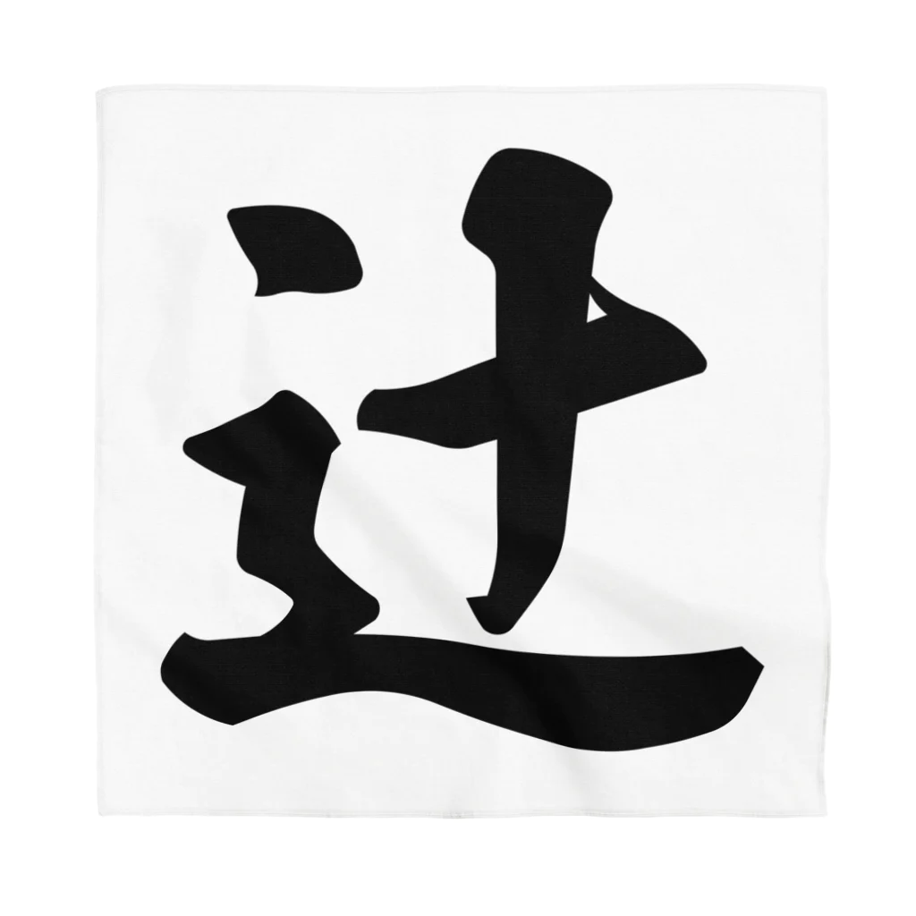 着る文字屋の辻 Bandana