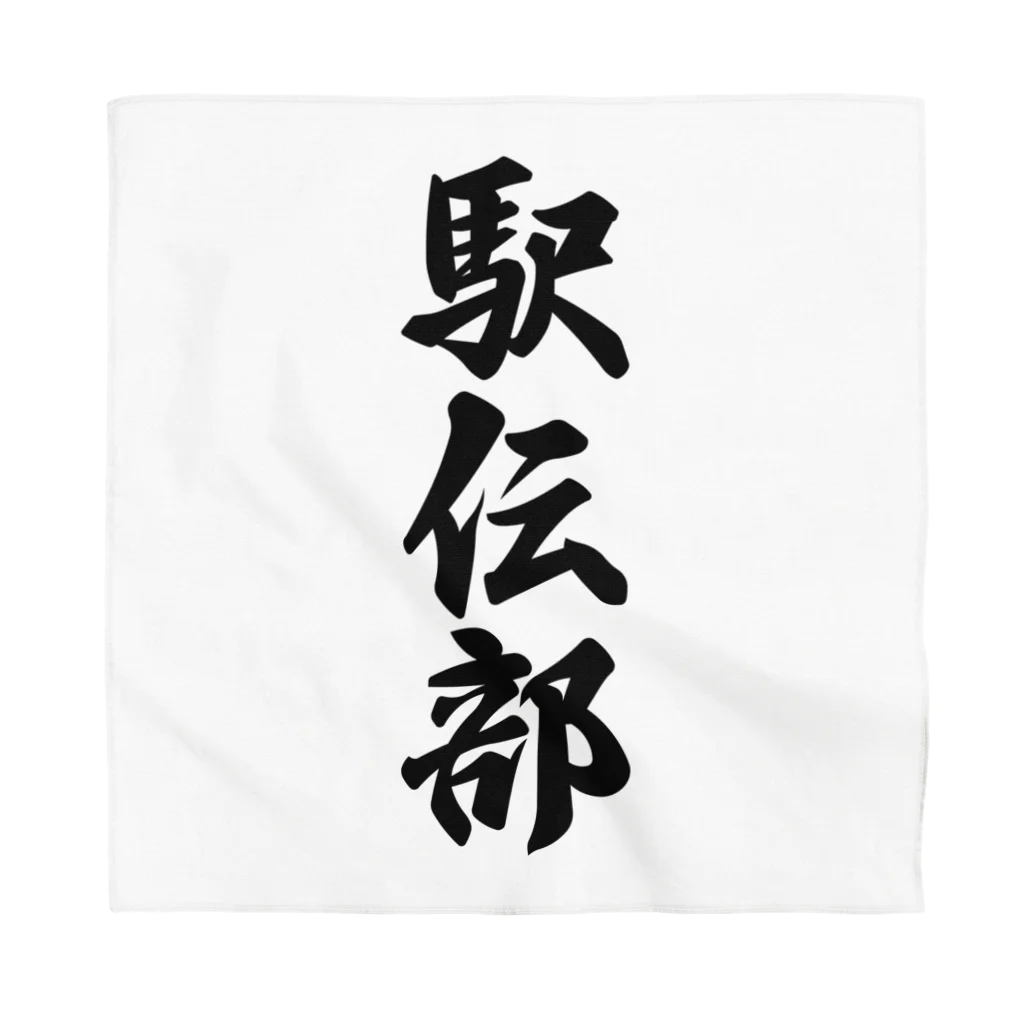 着る文字屋の駅伝部 Bandana