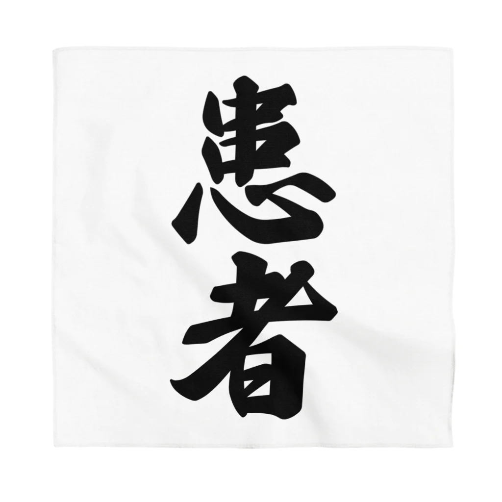 着る文字屋の患者 Bandana