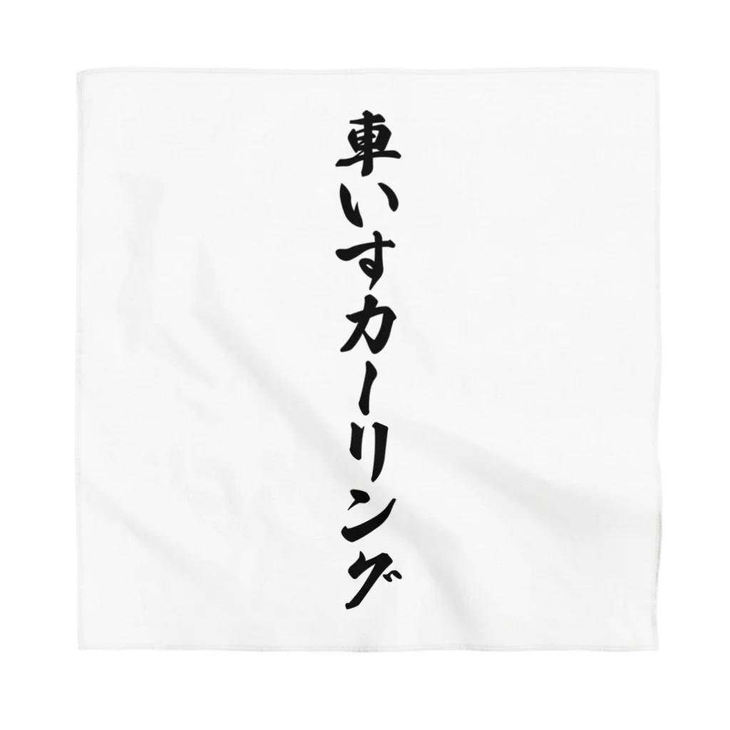 着る文字屋の車いすカーリング Bandana