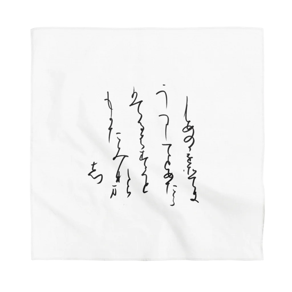 書道家スミノシンの寸松庵色紙臨 Bandana