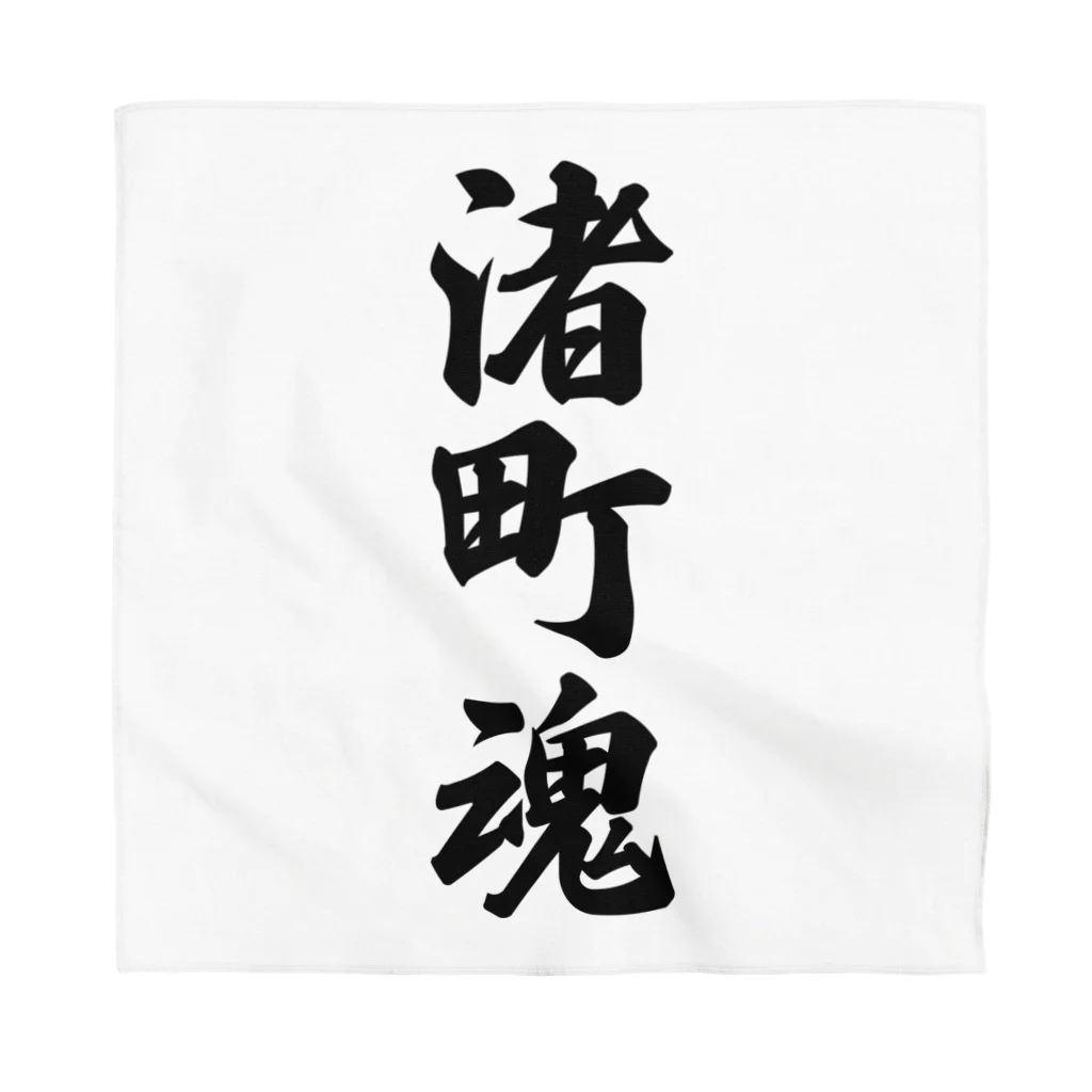 着る文字屋の渚町魂 （地元魂） Bandana