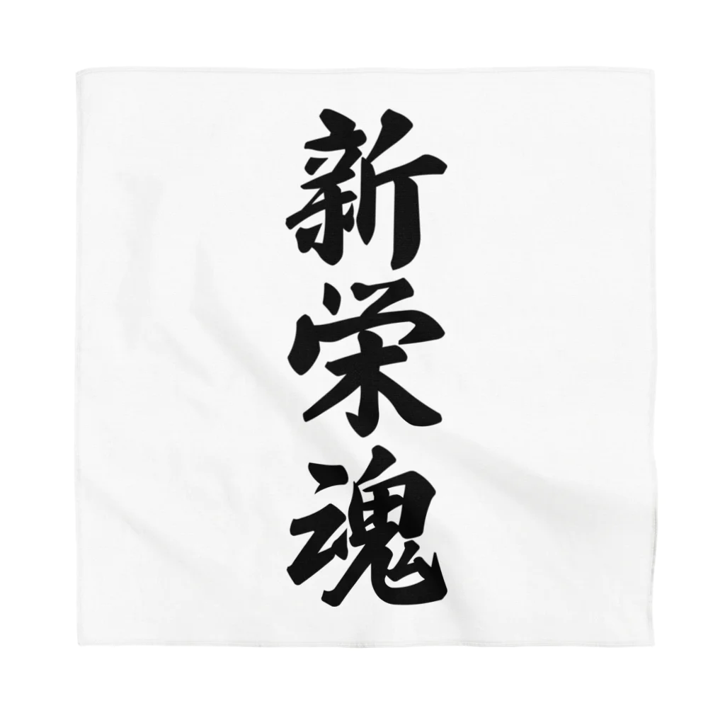 着る文字屋の新栄魂 （地元魂） Bandana