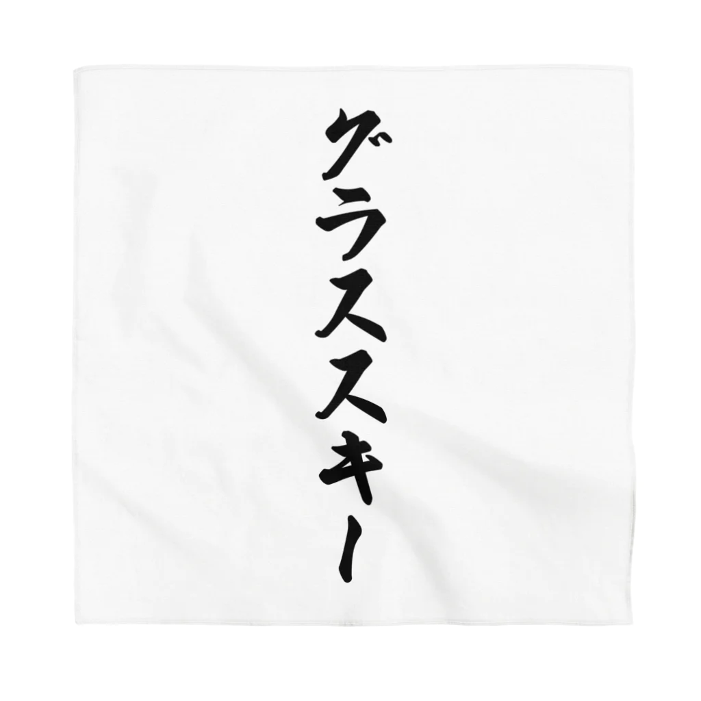 着る文字屋のグラススキー Bandana