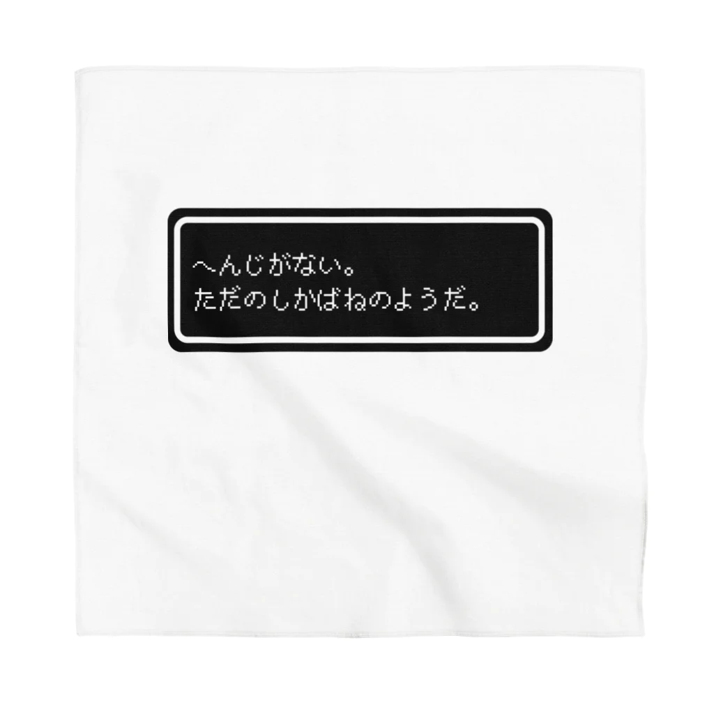 NEW.Retoroの『へんじがない。ただのしかばねのようだ。』白ロゴ Bandana