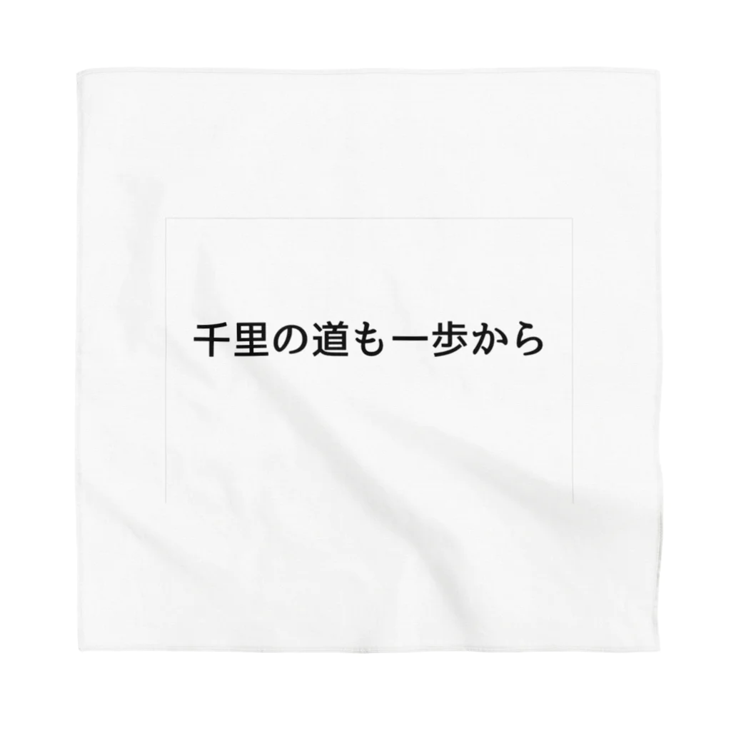 名言入りオリジナルデザイン商品の千里の道も一歩から Bandana