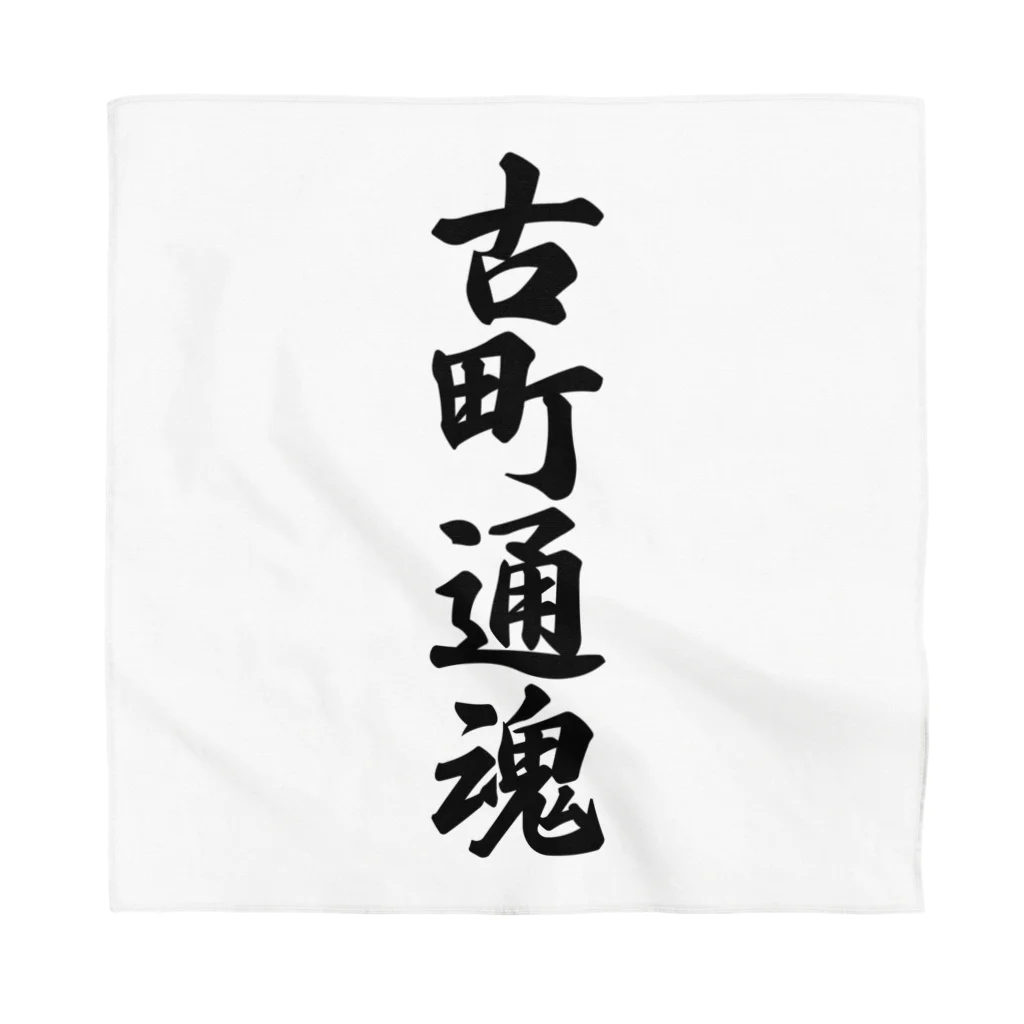 着る文字屋の古町通魂 （地元魂） Bandana