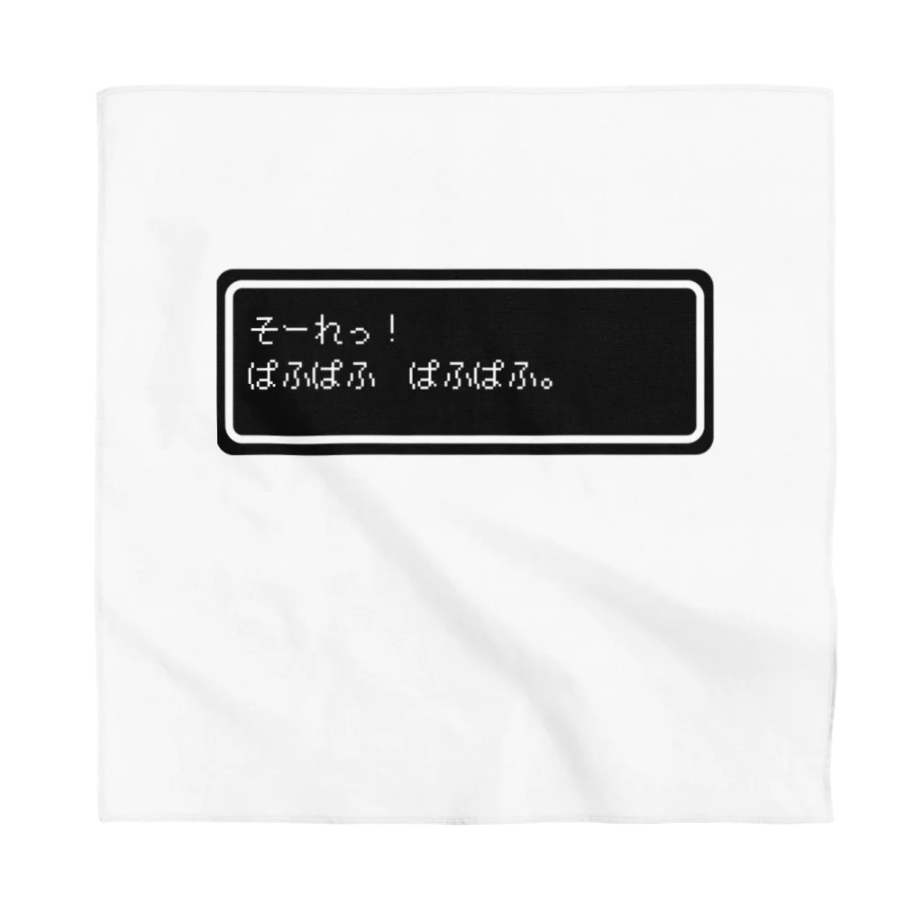 NEW.Retoroの『そーれっ！ぱふぱふ　ぱふぱふ』白ロゴ Bandana