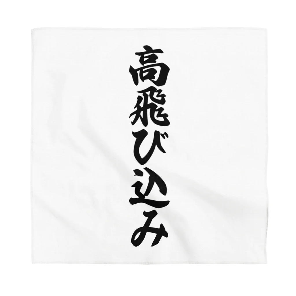 着る文字屋の高飛び込み Bandana