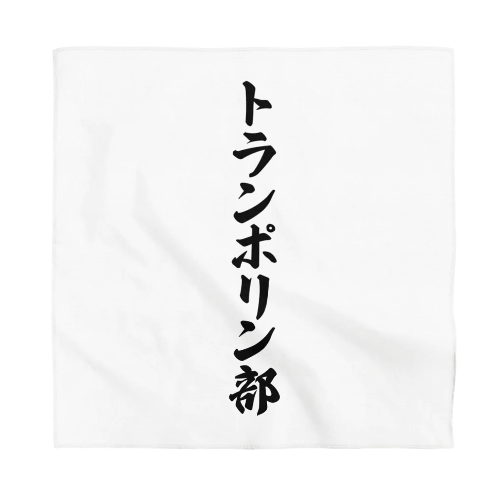 着る文字屋のトランポリン部 Bandana