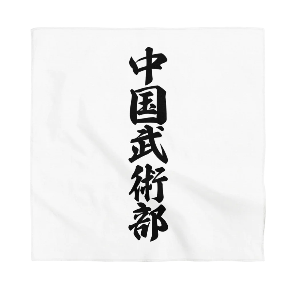 着る文字屋の中国武術部 Bandana