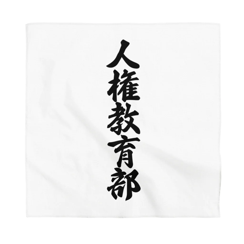 着る文字屋の人権教育部 Bandana