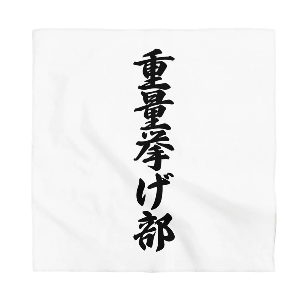 着る文字屋の重量挙げ部 Bandana