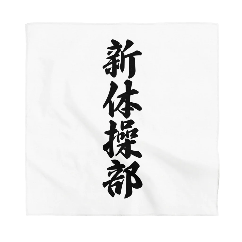 着る文字屋の新体操部 Bandana