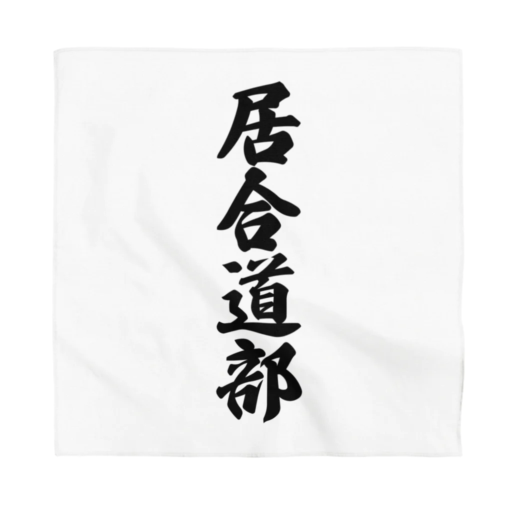 着る文字屋の居合道部 Bandana