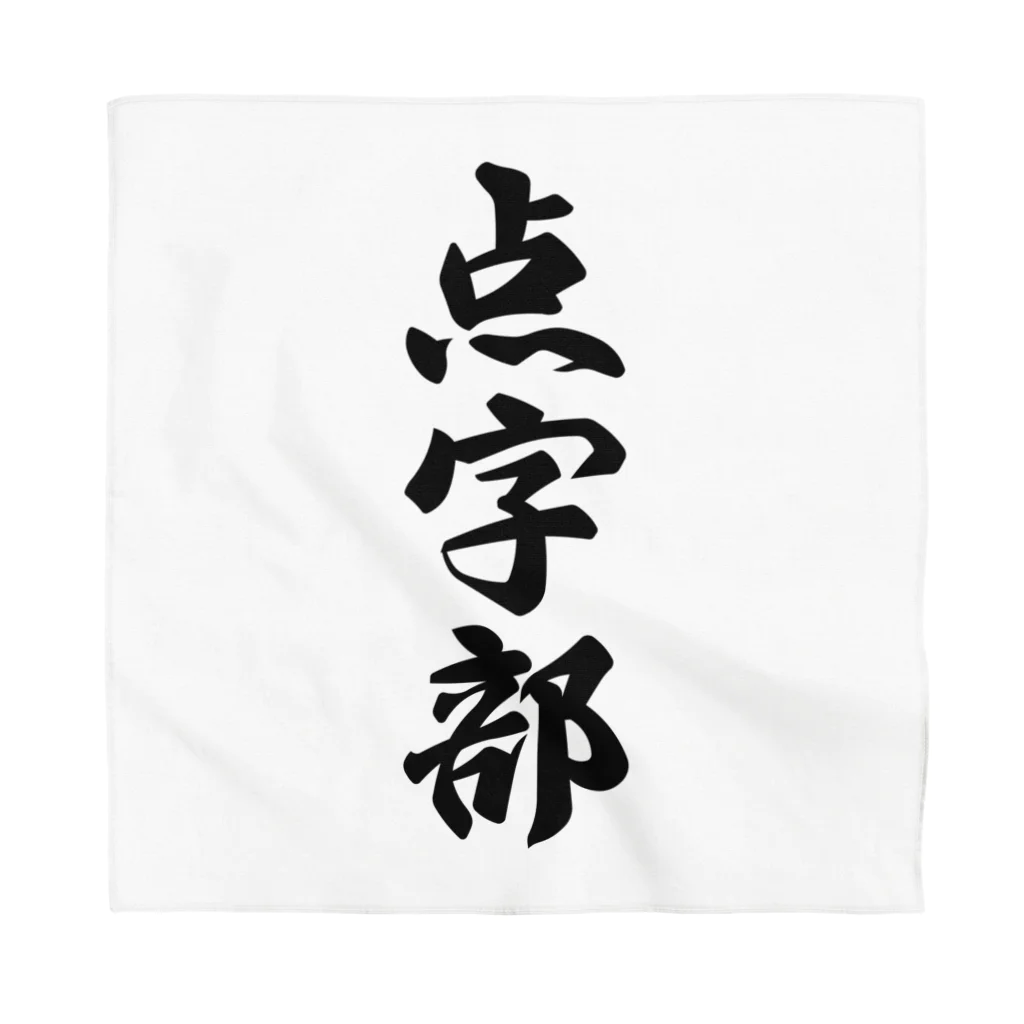 着る文字屋の点字部 Bandana