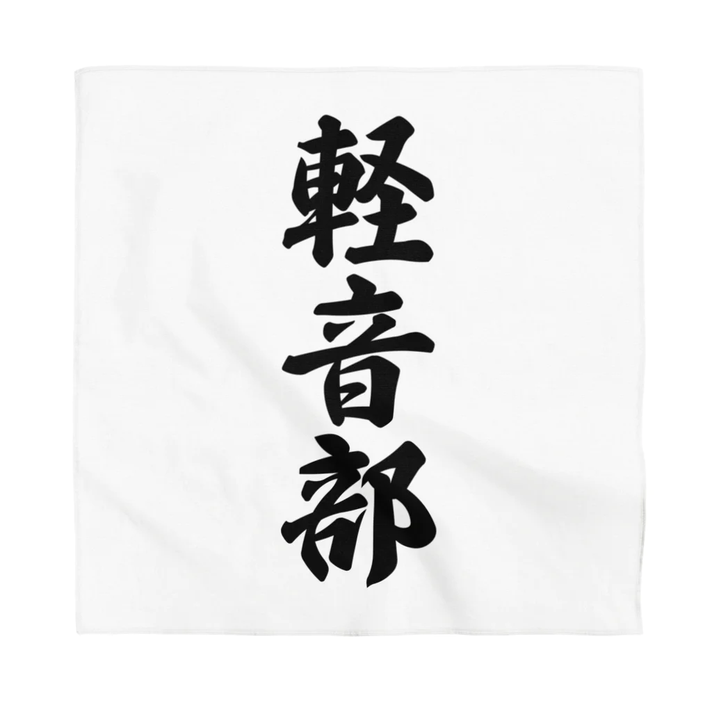 着る文字屋の軽音部 Bandana