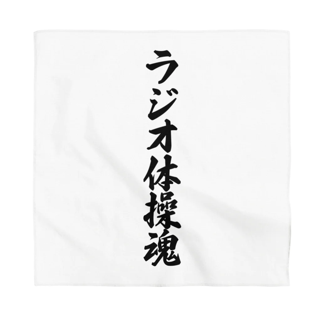 着る文字屋のラジオ体操魂 Bandana