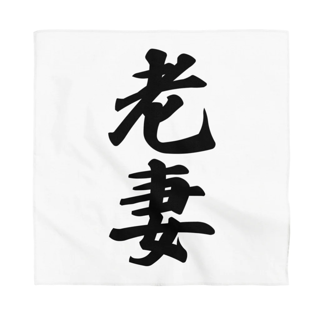 着る文字屋の老妻 Bandana