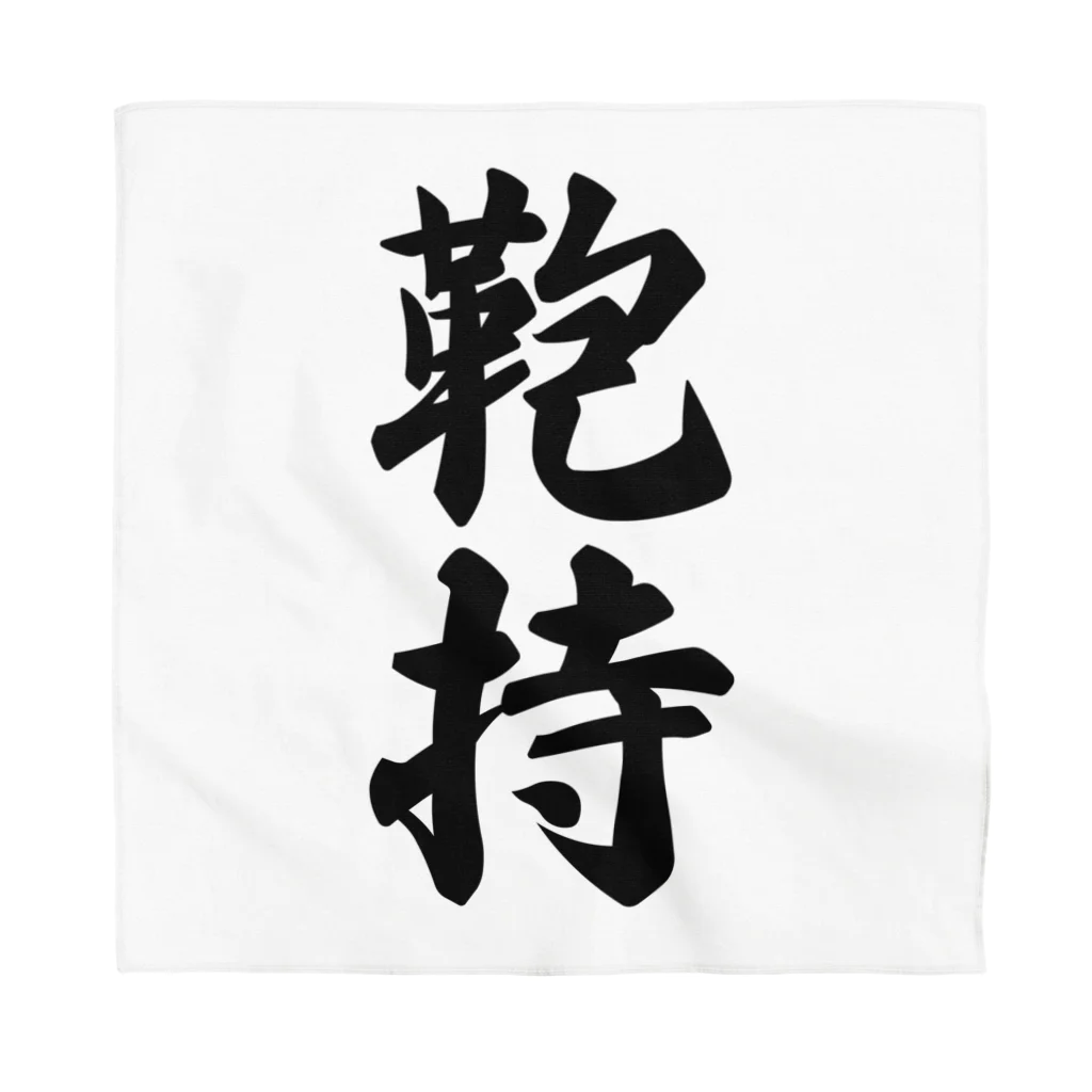 着る文字屋の鞄持 Bandana