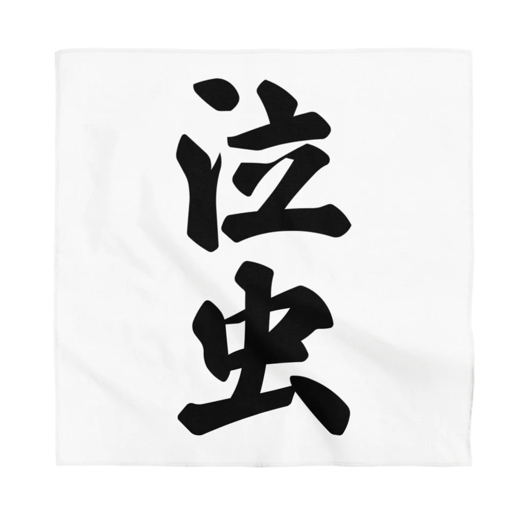 着る文字屋の泣虫 Bandana